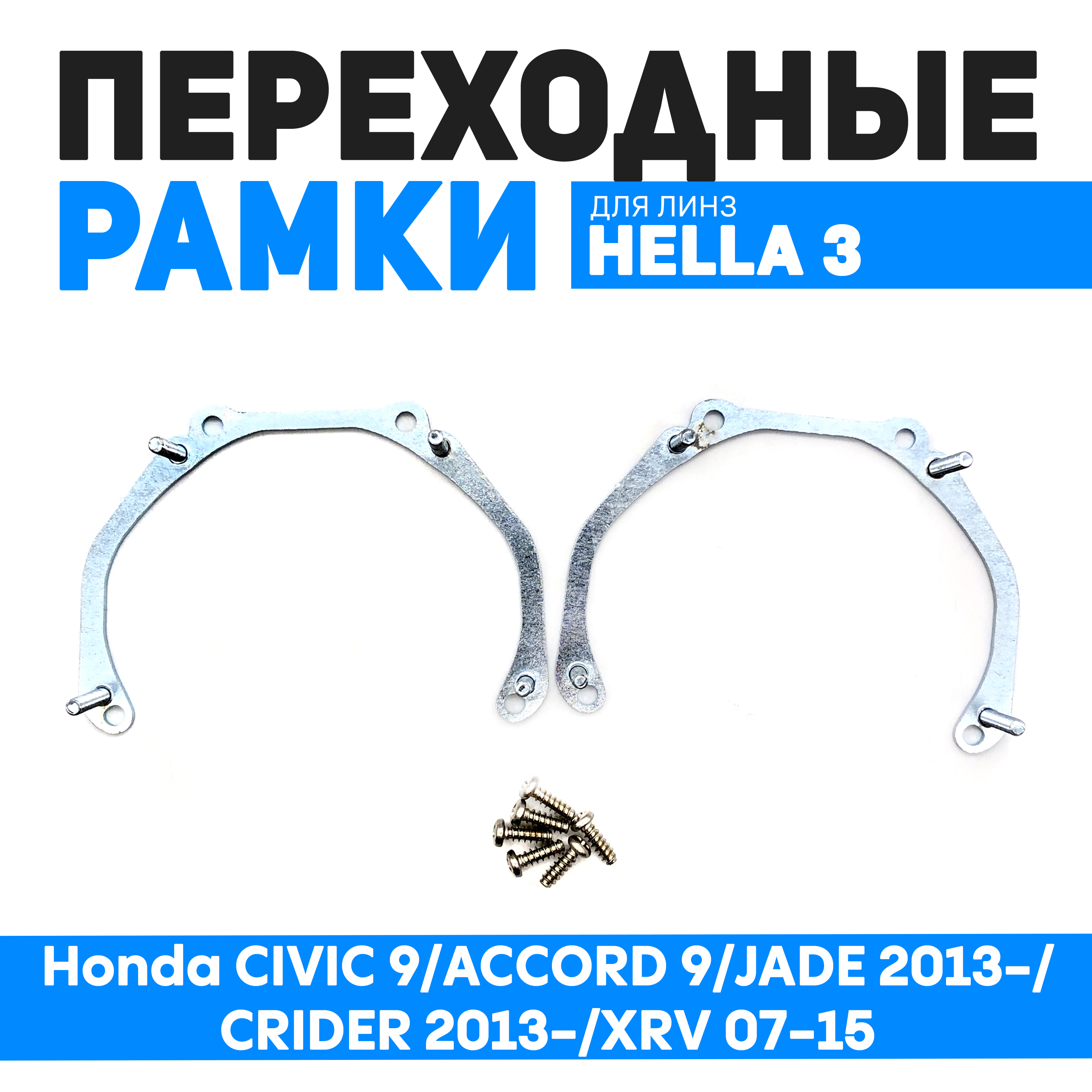 

Переходные рамки для замены линз Honda CIVIC 9/ACCORD 9/JADE 2013-/CRIDER 2013-/XRV 07-15, BUN-PR-29-T3