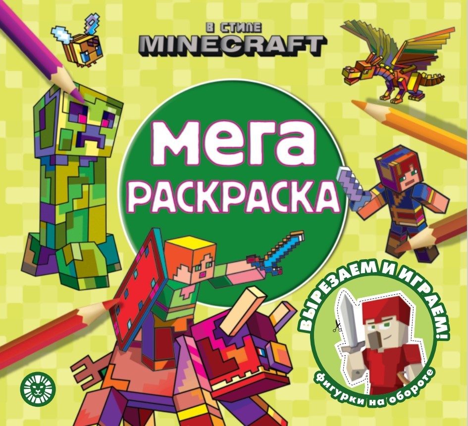 В стиле minecraft. n мр 2307. мега-раскраска