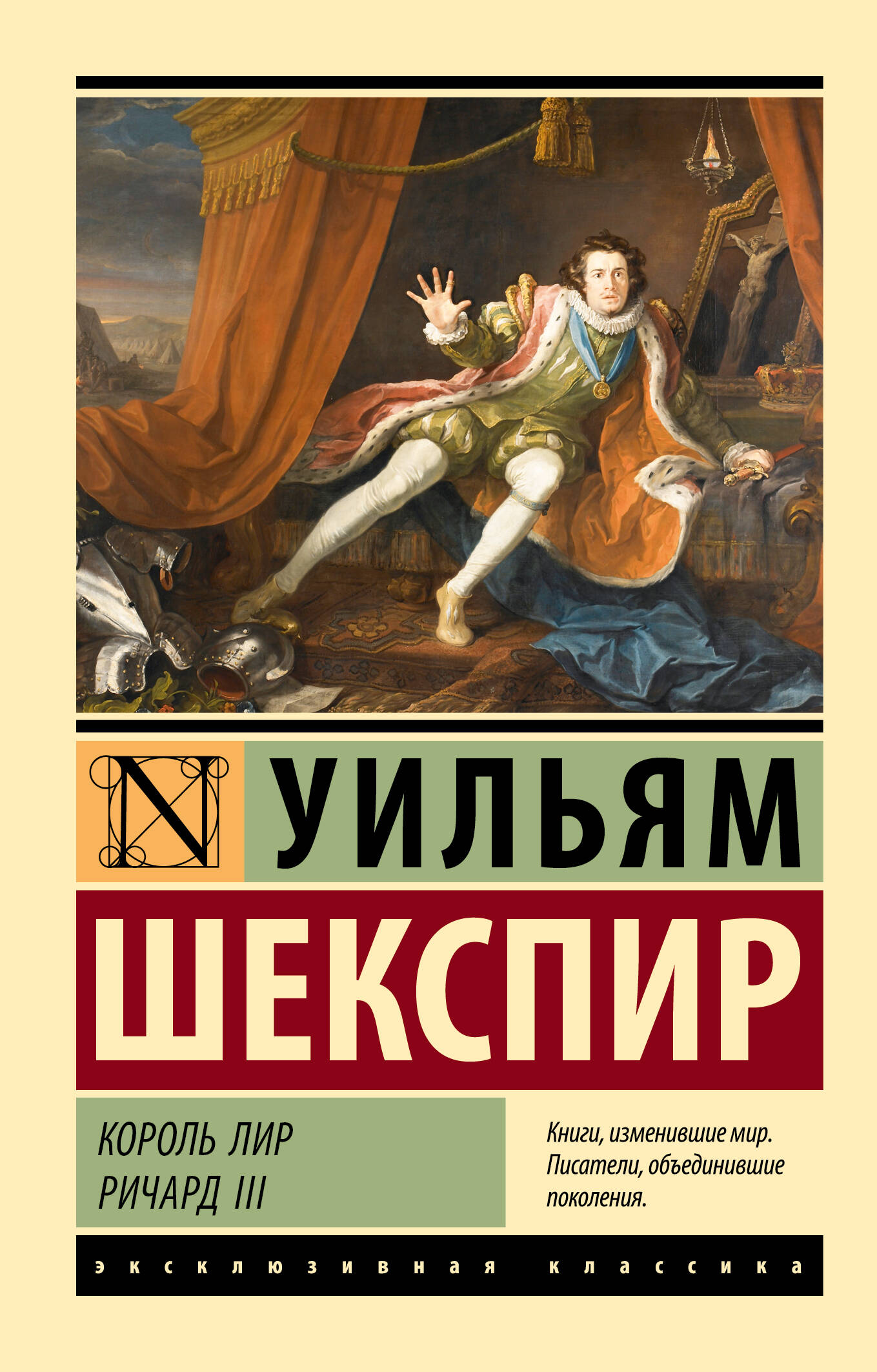 

Король Лир. Ричард III