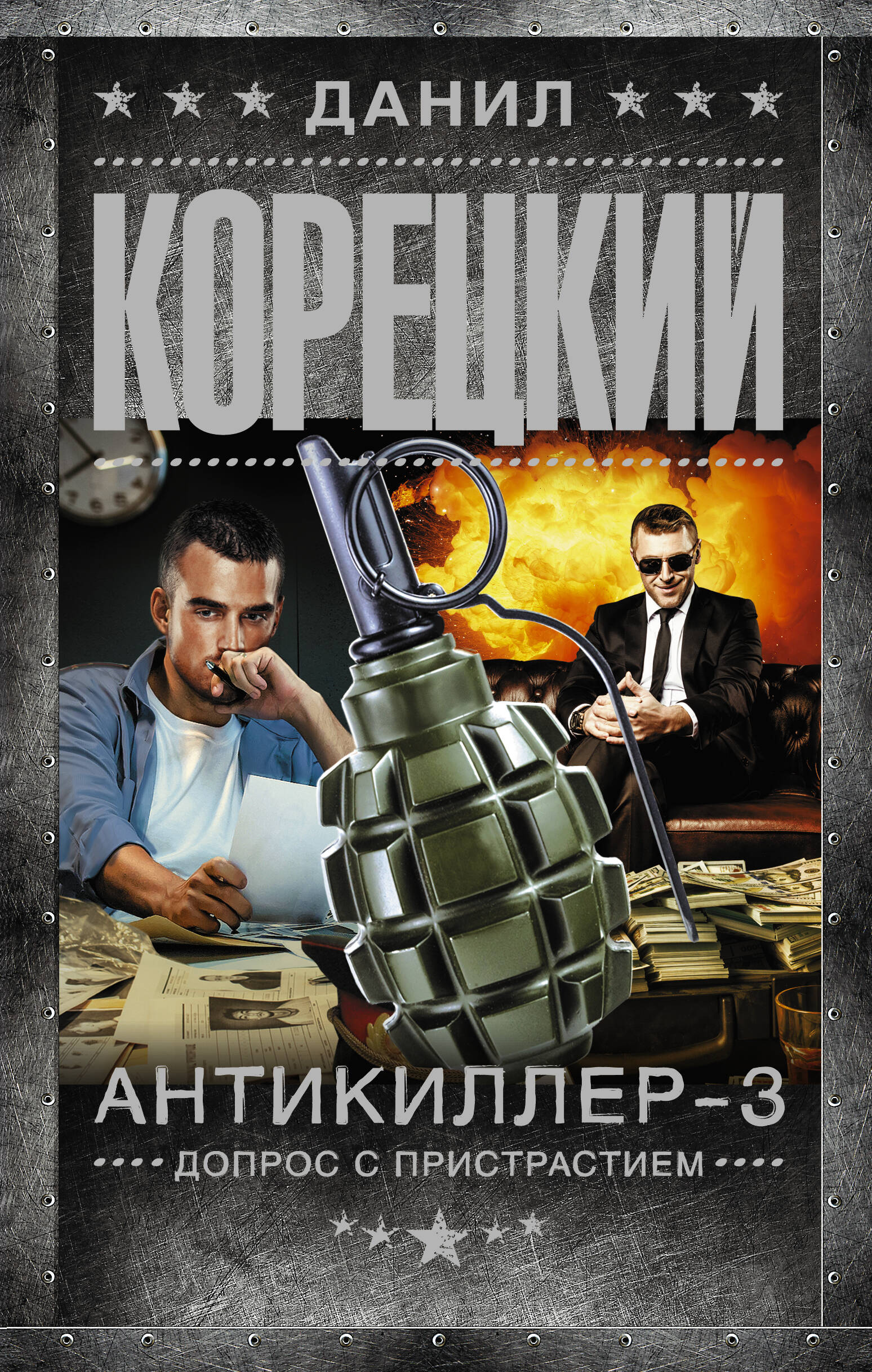 

Антикиллер-3. Допрос с пристрастием