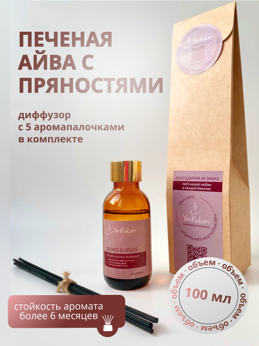 Диффузор YanKaLen Quince&spices 100 мл с палочками