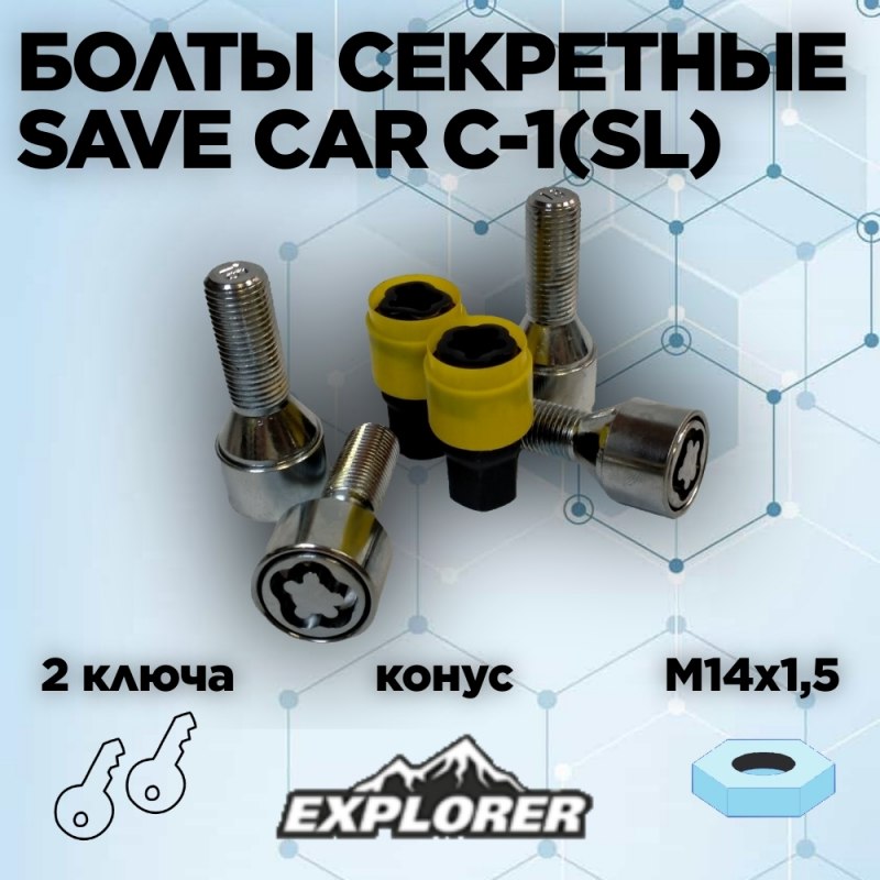 

Секретные болты SAVE CAR C-1(SL), М14х1.5мм, конус, 4шт. 2кл., Хром