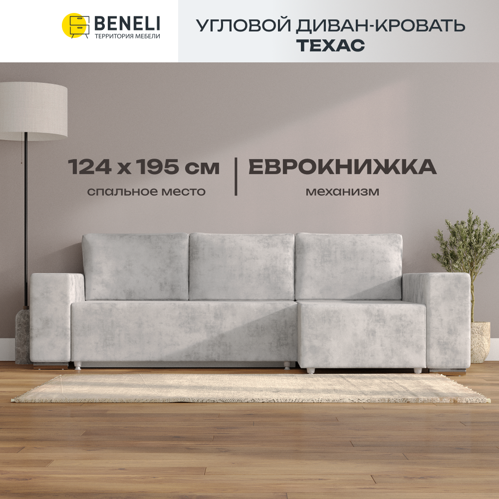 

Угловой диван-кровать Beneli ТЕХАС, светло-серый краш, велюр, еврокнижка, Техас