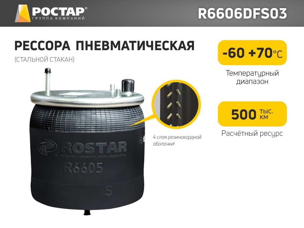 Рессора пневматическая ROSTAR R6606DFS03 (4562NP03) (стальной стакан)