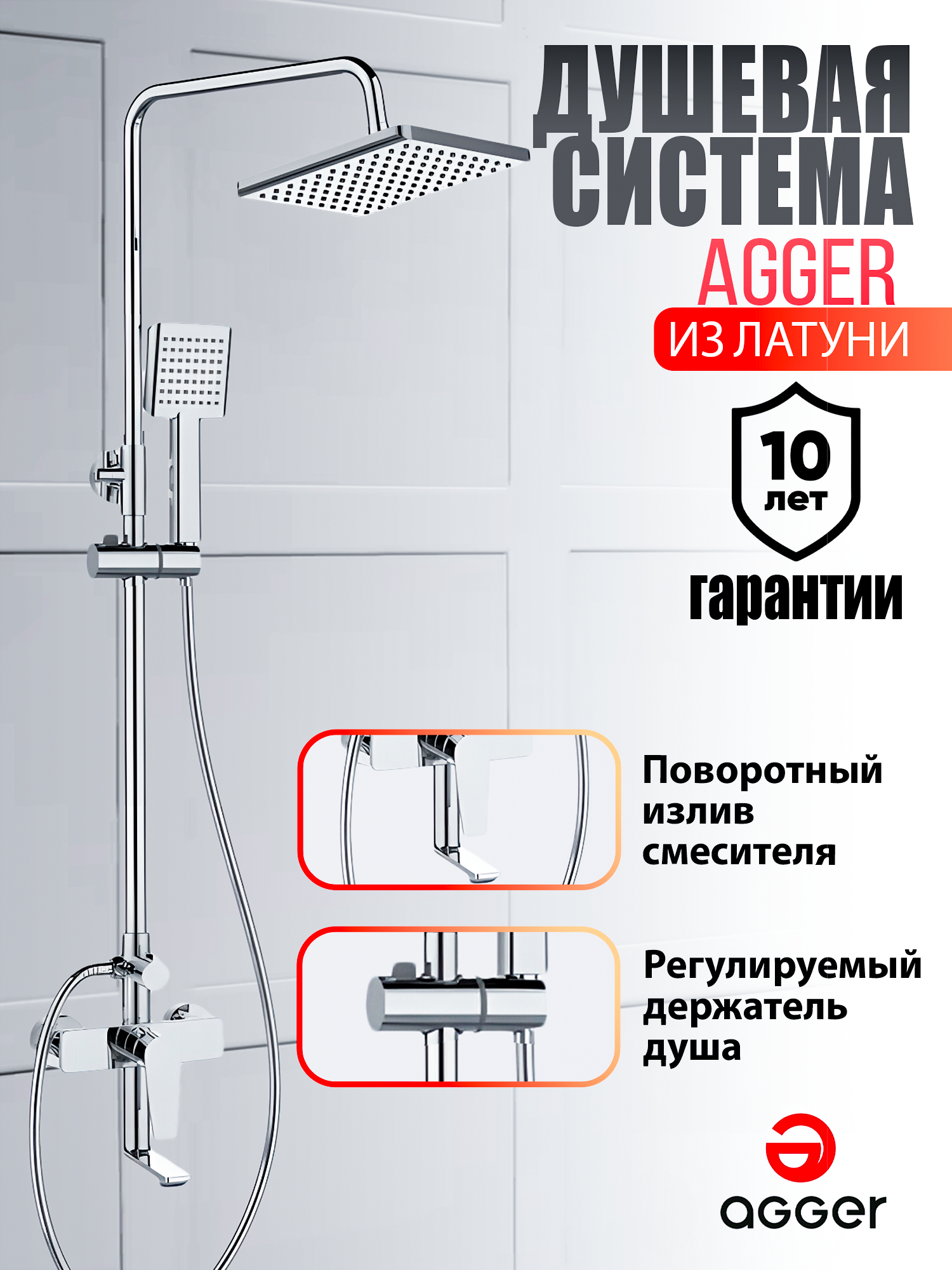 Душевая система Agger Brilliant A0394400  со смесителем для ванны/душа, хром верхний душ agger