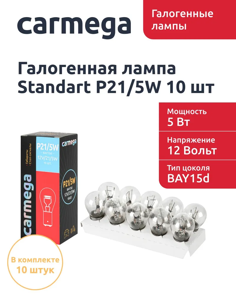 Лампа автомобильная галогеновая CARMEGA Standart цоколь BAY15d, P21/5w, 10шт.