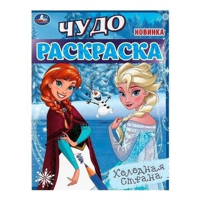 

Чудо-раскраска Холод страна УМ