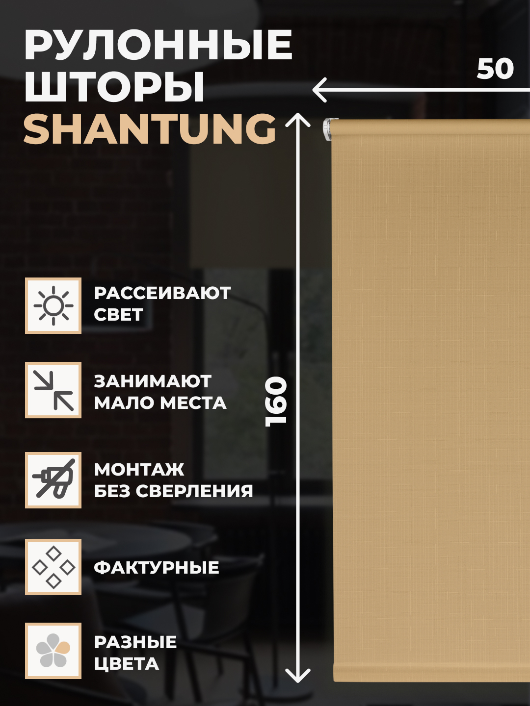 

Рулонные шторы FRANC GARDINER Shantung 50х160 см на окно бежевый, SHANTUNG
