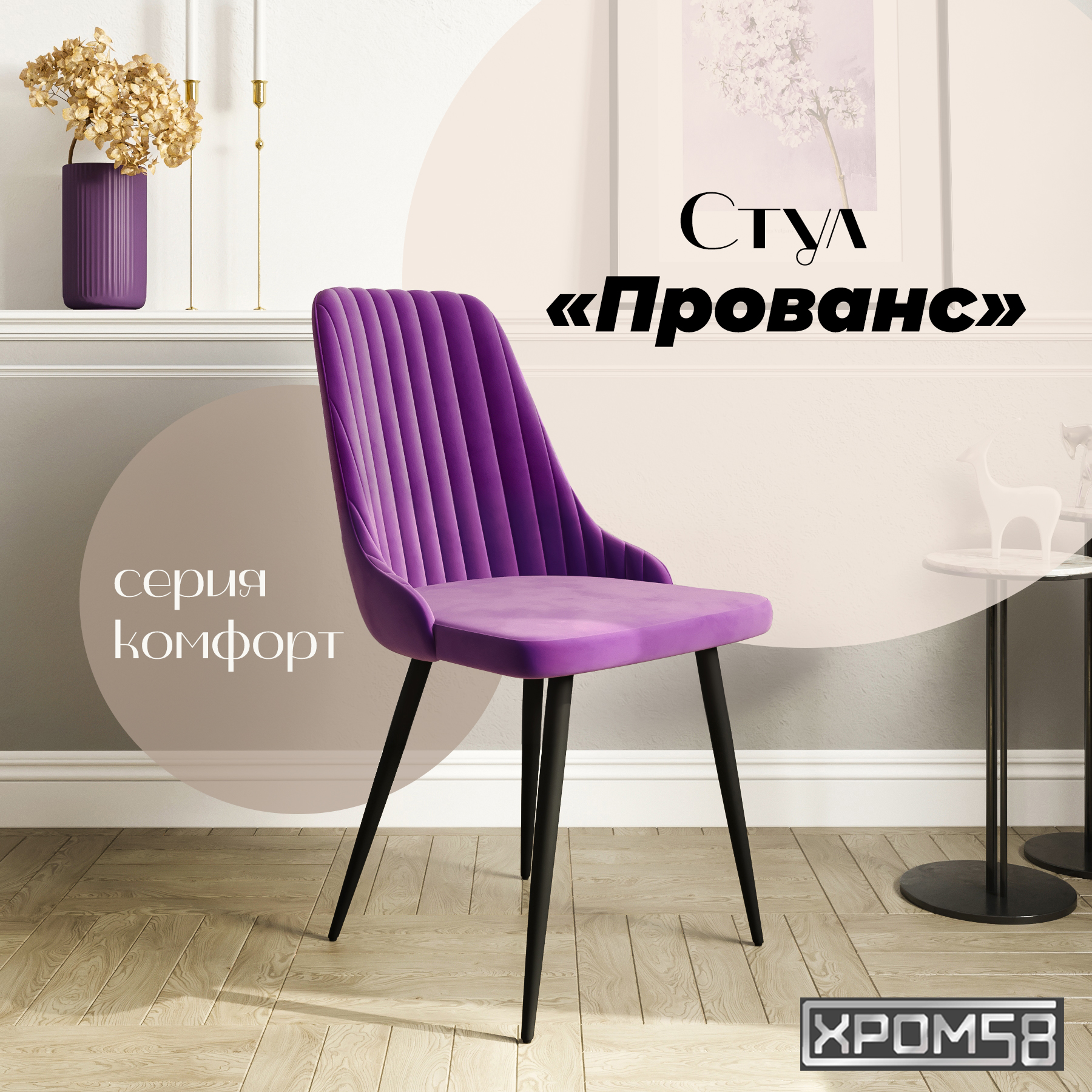 

Стул для кухни Хром58 Прованс, Прованс