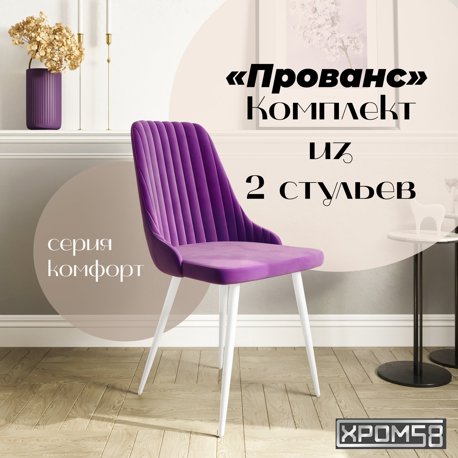 

Стулья для кухни Хром58 Прованс комплект 2 шт, Прованс