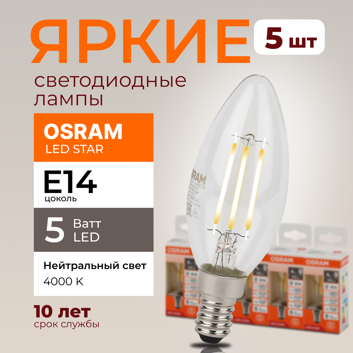 

Светодиодная лампочка OSRAM E14 5 Ватт 4000К белый свет CL свеча 600лм 5шт, LED Value