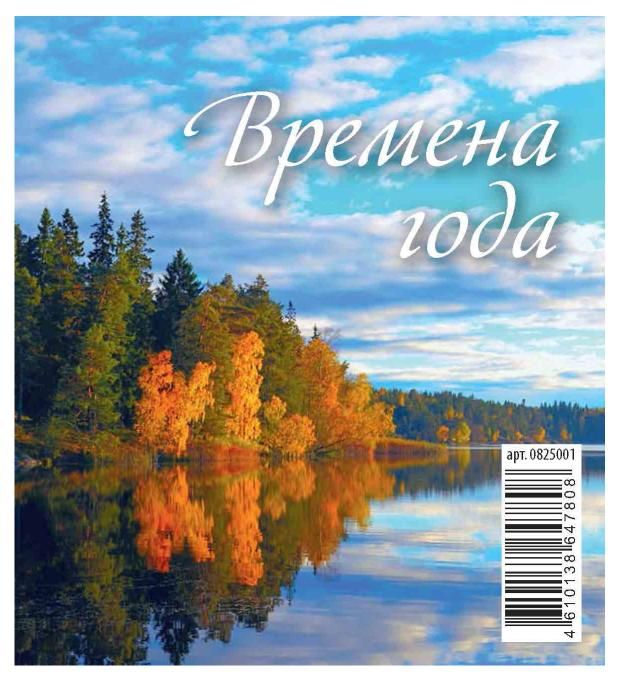 

Календарь настольный перекидной Времена года на 2025 год