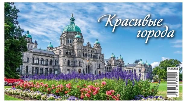 Календарь настольный перекидной Красивые города на 2025 год