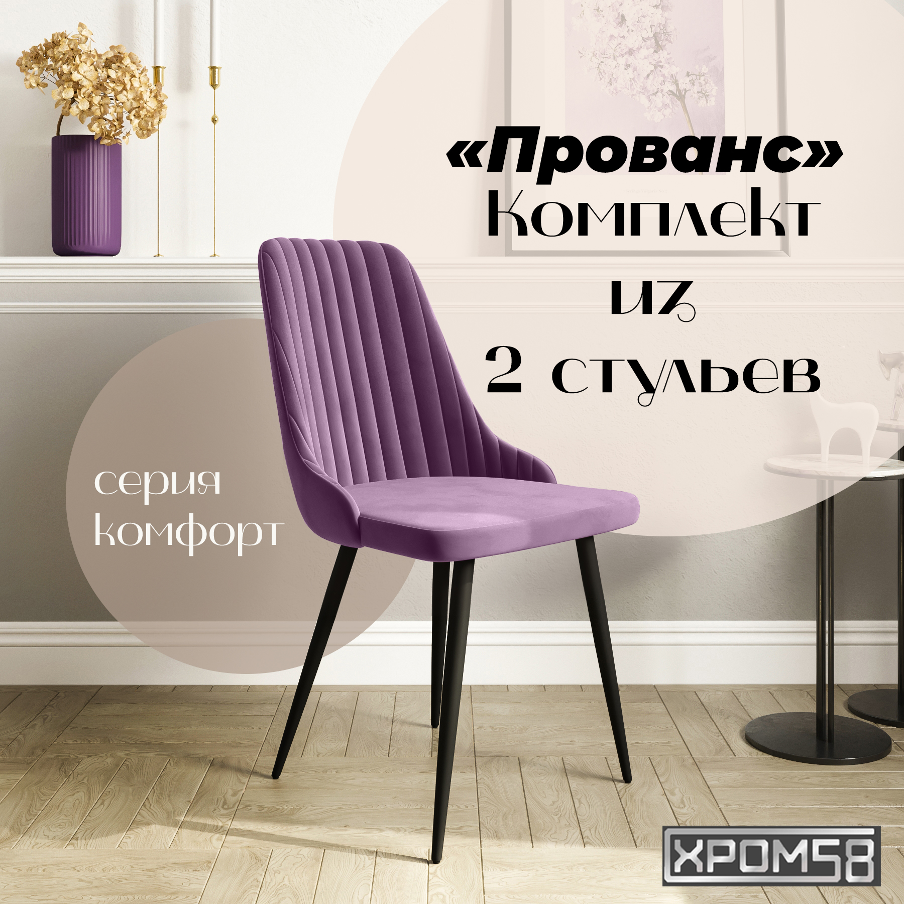 

Стулья для кухни Хром58 Прованс комплект 2 шт, Прованс