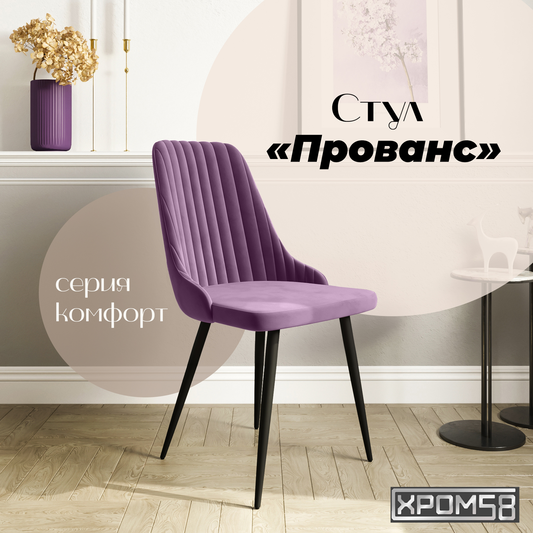 

Стул для кухни Хром58 Прованс, Прованс