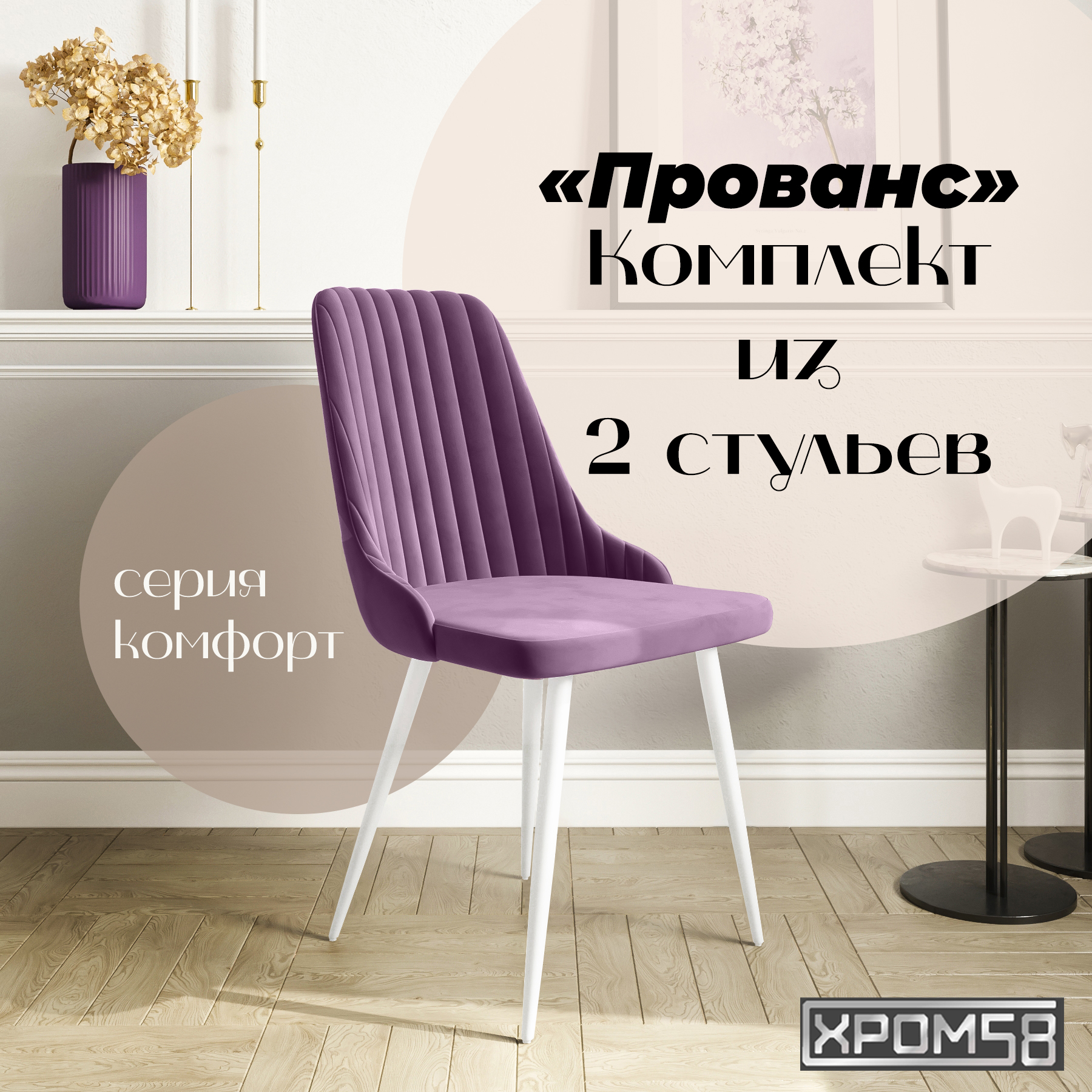 

Стулья для кухни Хром58 Прованс комплект 2 шт, Прованс