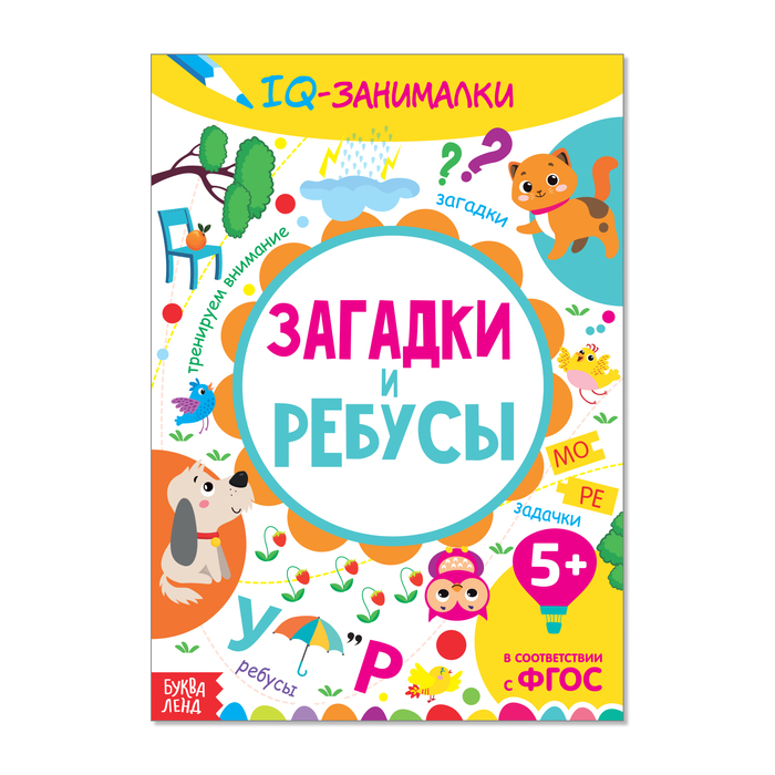 Книга-игра Буква-Ленд IQ занималки. Загадки и ребусы, 20 стр. 3952031 книга игра iq занималки умные игры 20 стр