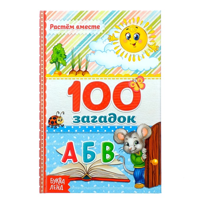 Книга Буква-Ленд в твердом переплете 100 загадок, 48 стр. 3746196