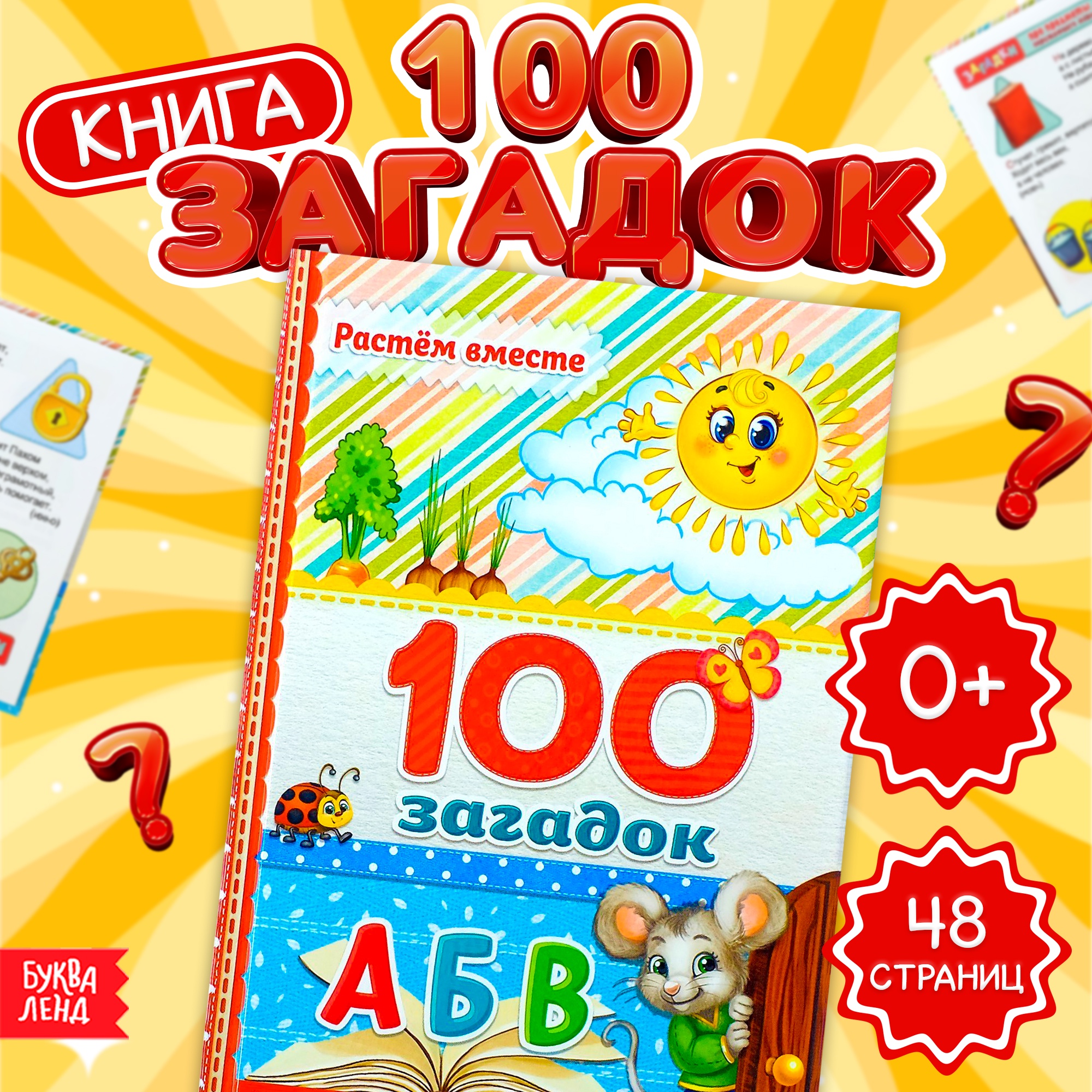 

Книга в твёрдом переплёте БУКВА-ЛЕНД «100 загадок», 48 стр., 3746196-1