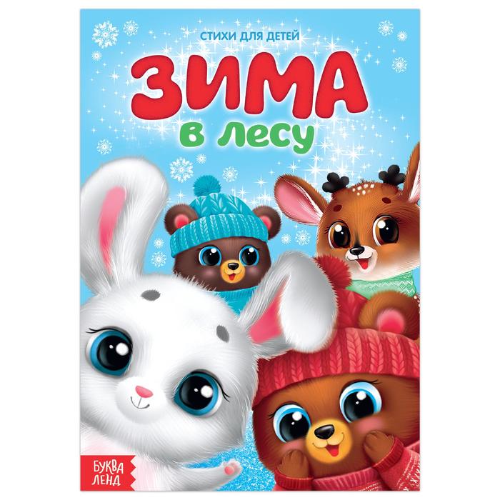 

Книжка Буква-Ленд Стихи для малышей Зима в лесу, 12 стр. 3674997, 3674997-1