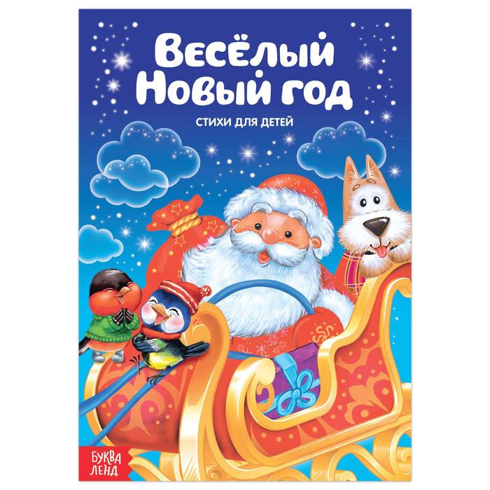 Книжка Буква-Ленд Стихи для малышей Веселый Новый год, 12 стр. 3674995 умка книжка музыкальная барто стихи для малышей