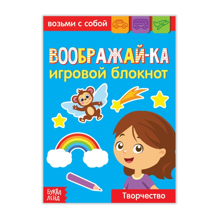 Блокнот Буква-Ленд с заданиями Воображай-ка, 20 стр. 3663654 блокнот буква ленд с заданиями найди и покажи 20 стр 3663651