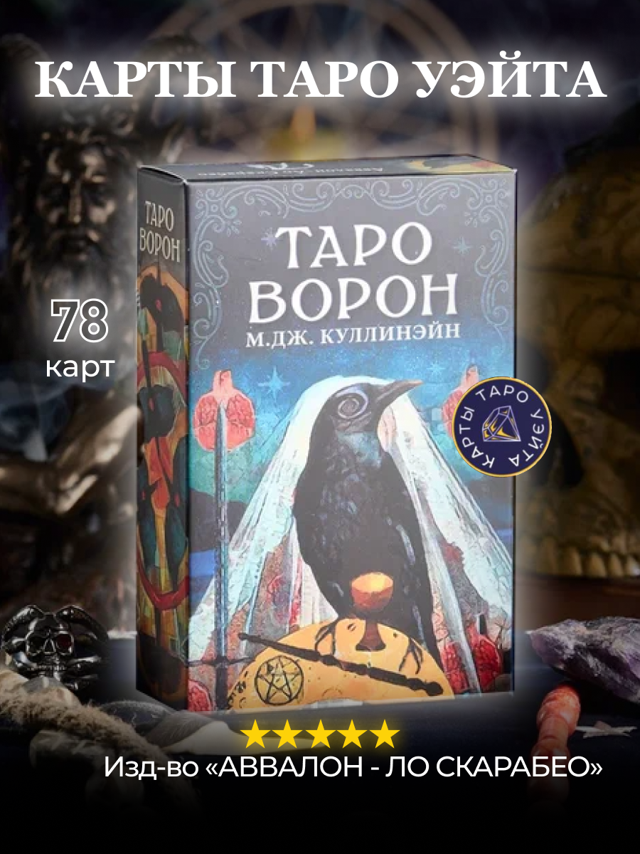 Таро ворон