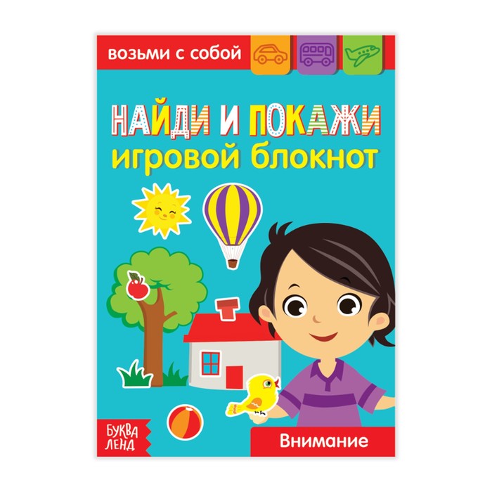 Блокнот Буква-Ленд с заданиями Найди и покажи, 20 стр. 3663651 умка в мире животных найди и покажи виммельбух а4 формат 235х315мм 12 стр