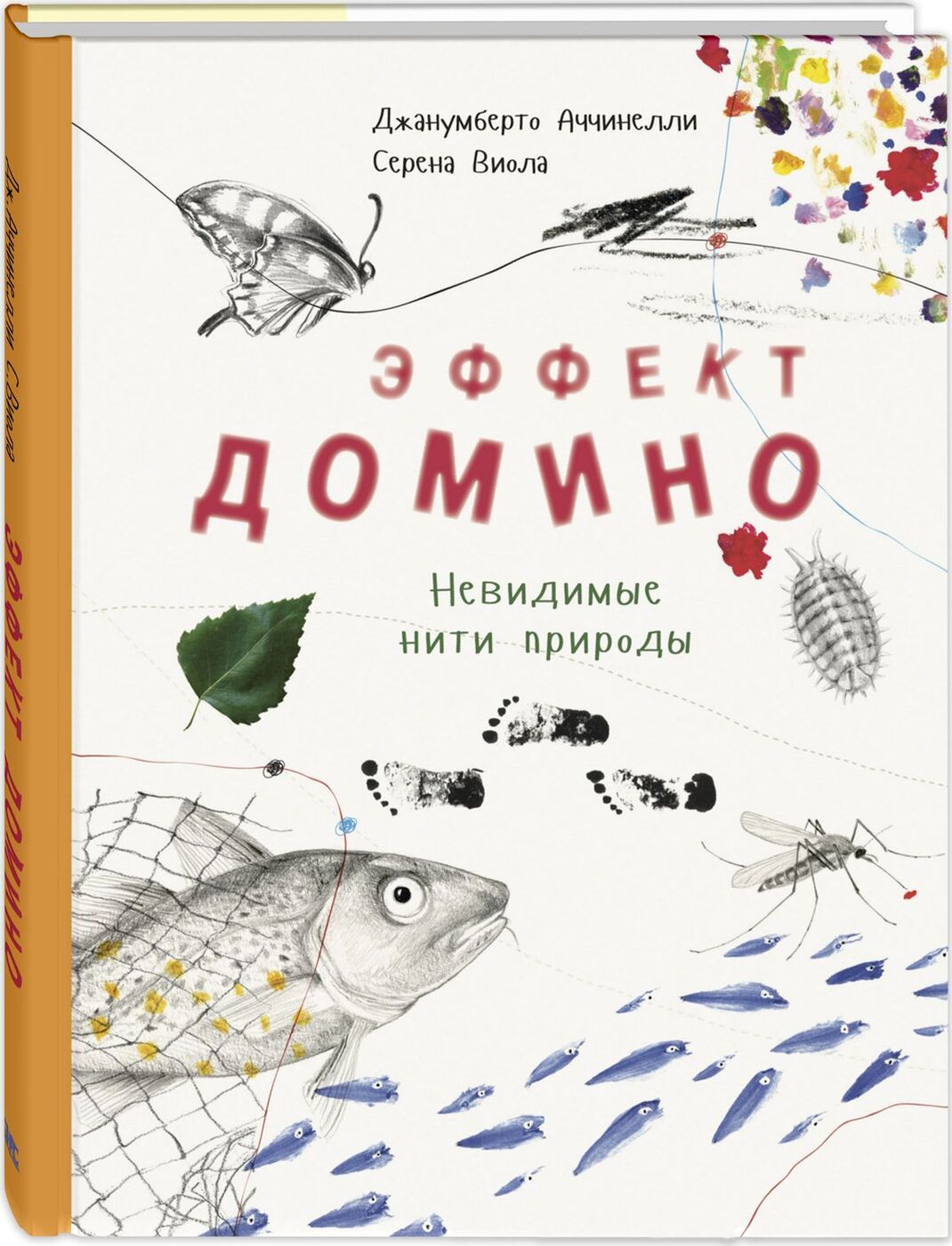 

Эффект домино. Невидимые нити природы