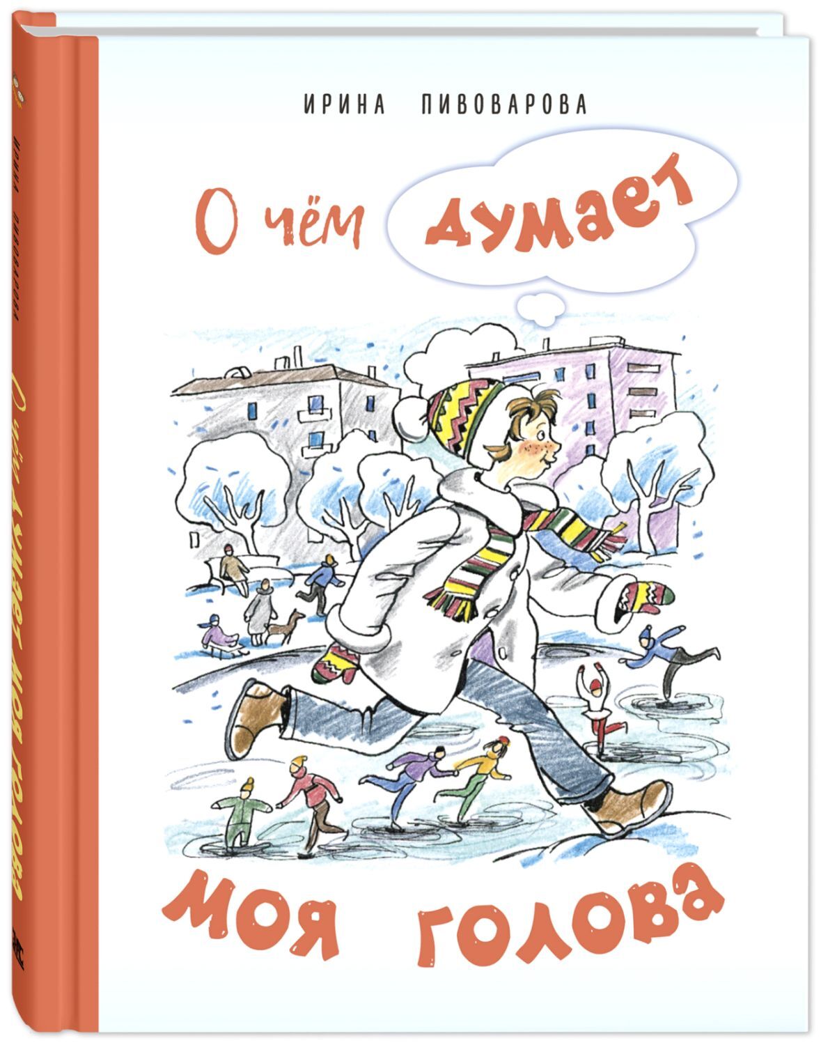 

О чём думает моя голова. Рассказы Люси Синицыной, ученицы третьего класса