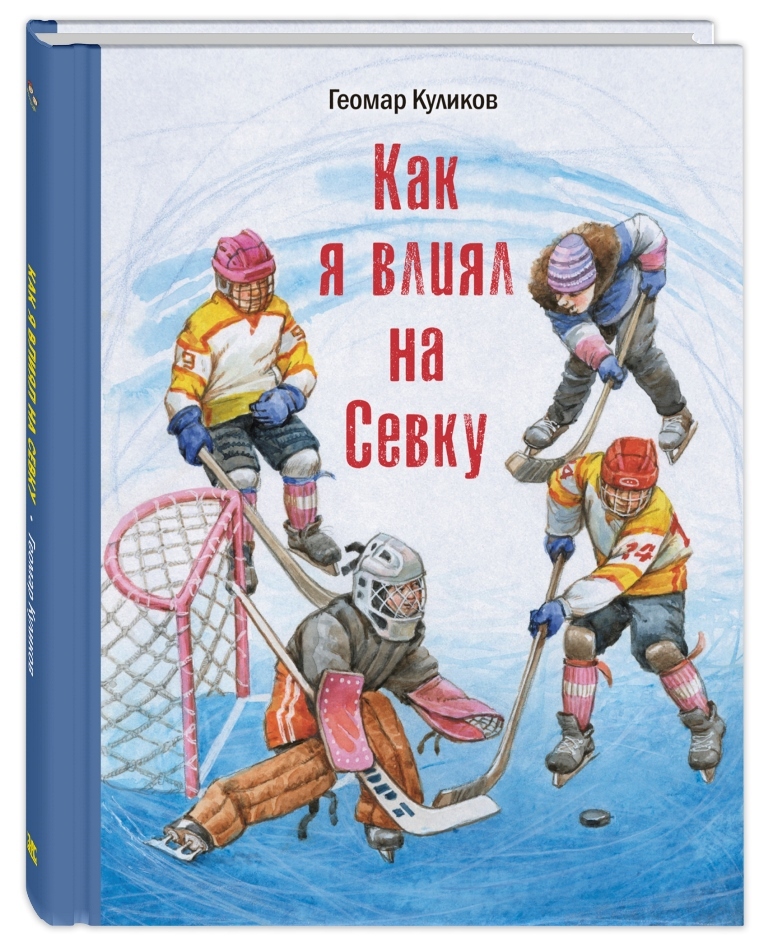 

Как я влиял на Севку