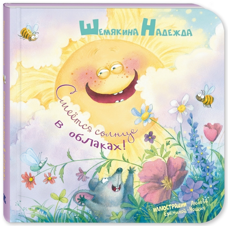 

Смеётся солнце в облаках!