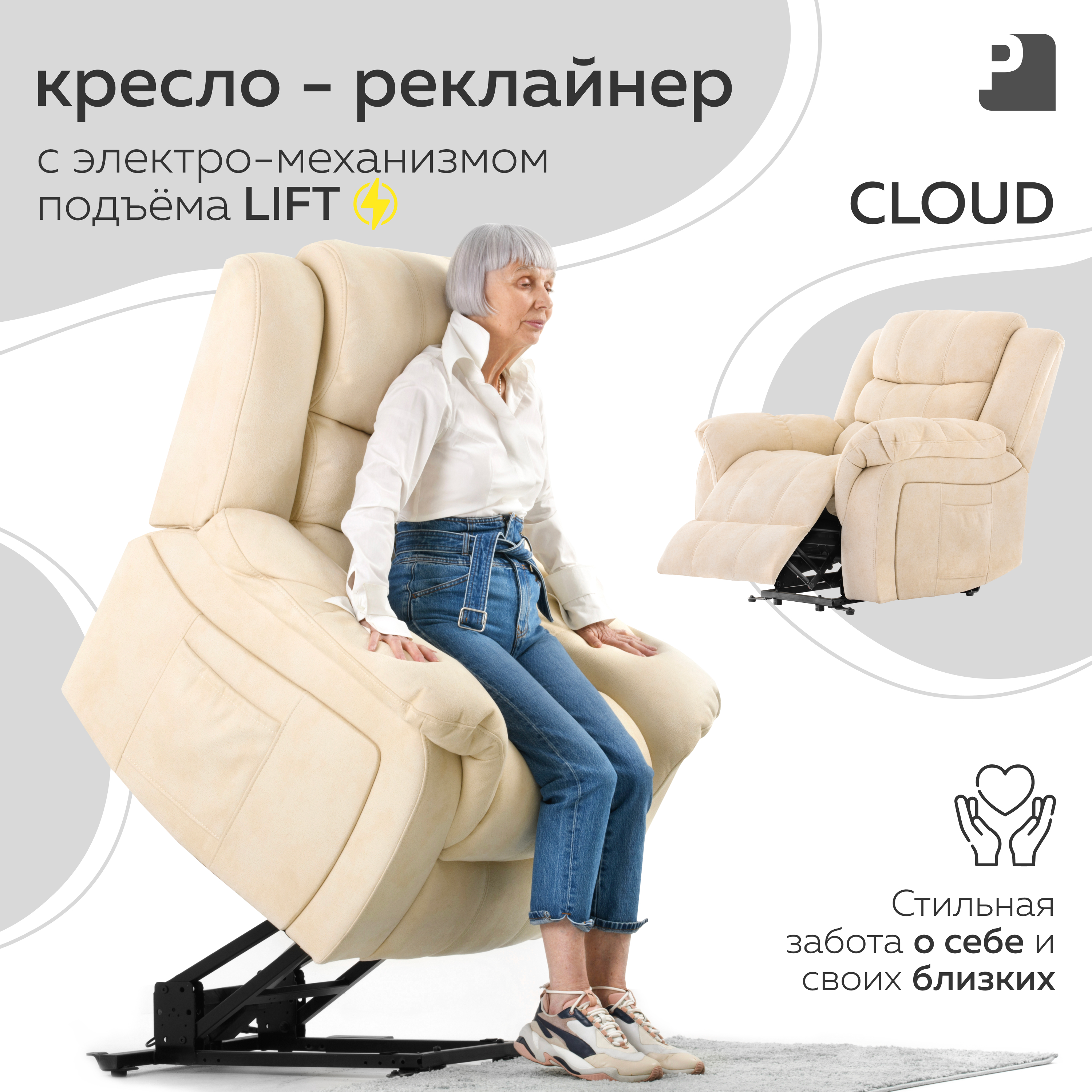 

Кресло реклайнер Мебельное бюро PEREVALOV Cloud лифт электрический, бежевый, Cloud