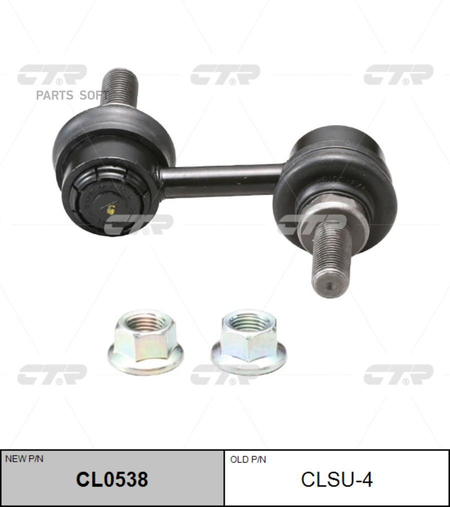 

Тяга Пер.стабил. Subaru Outback 10- CTR CLSU-4