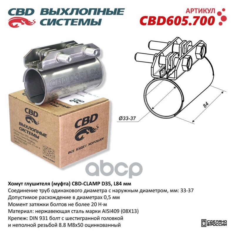 Хомут глушителя (муфта) DN35 (33-37), L84 мм. CBD605.700