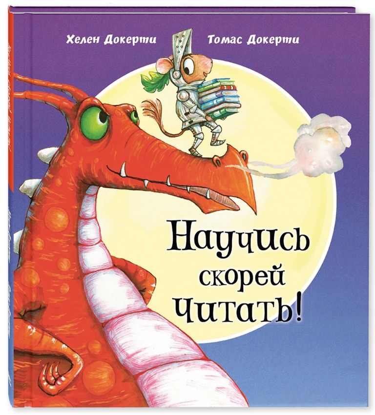 

Научись скорей читать!