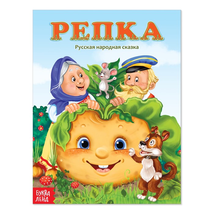 

Книжка Буква-Ленд Русская народная сказка Репка, 12 стр. 2796831, 2796831-1