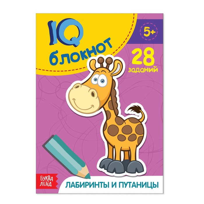 Блокнот Буква-Ленд IQ Лабиринты и путаницы, 28 заданий, 36 стр. 2599343 блокнот буква ленд с заданиями нарисуй ка 20 стр 3663650