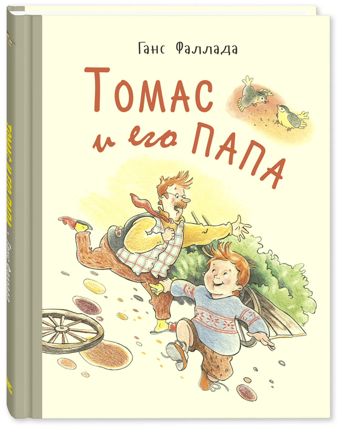 

Томас и его папа. Рассказы
