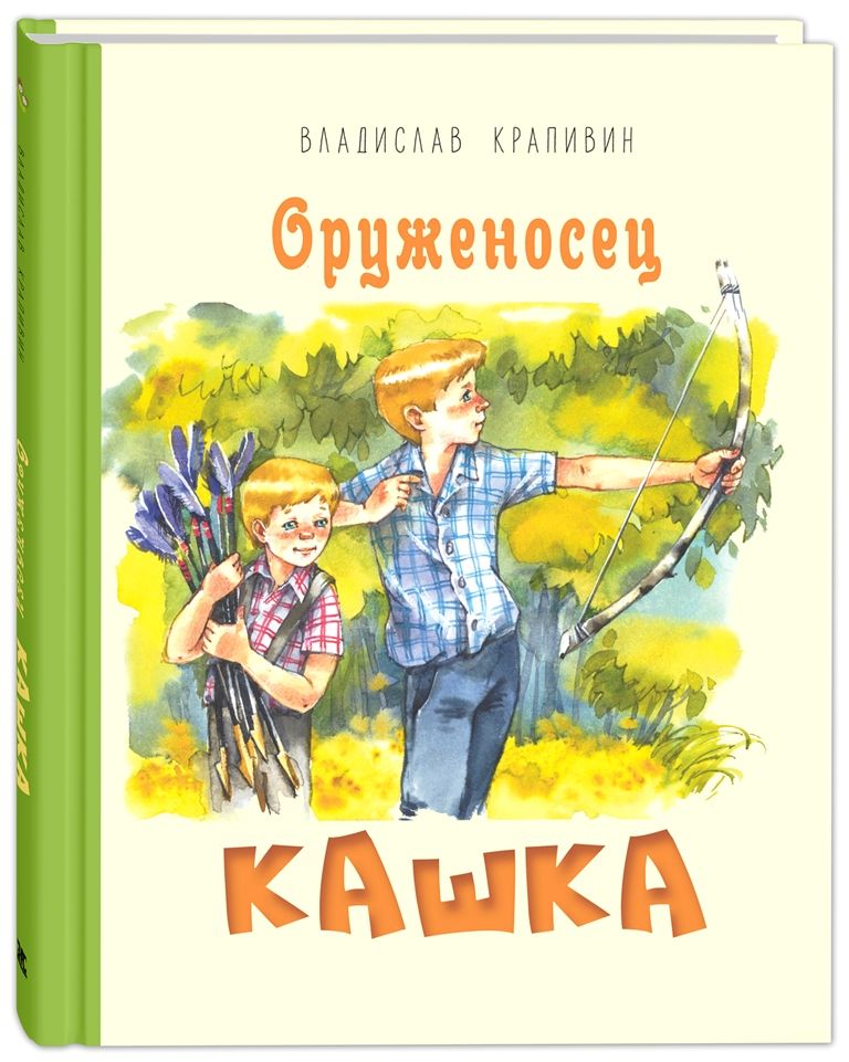 

Оруженосец Кашка