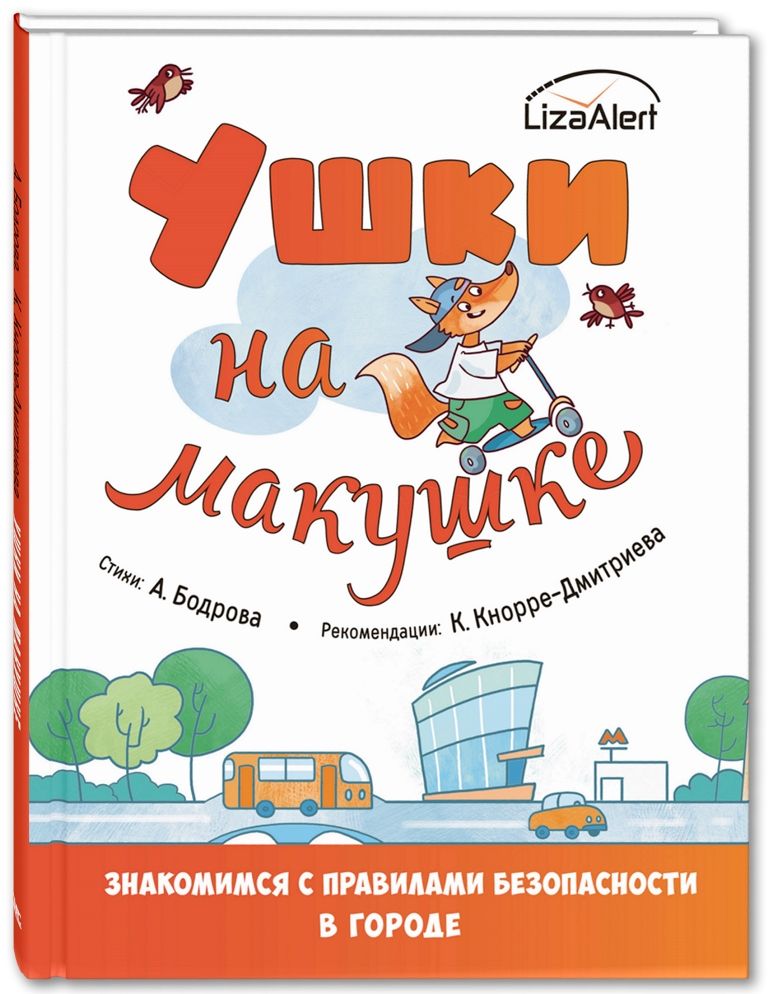 

Ушки на макушке. Знакомимся с правилами безопасности в городе