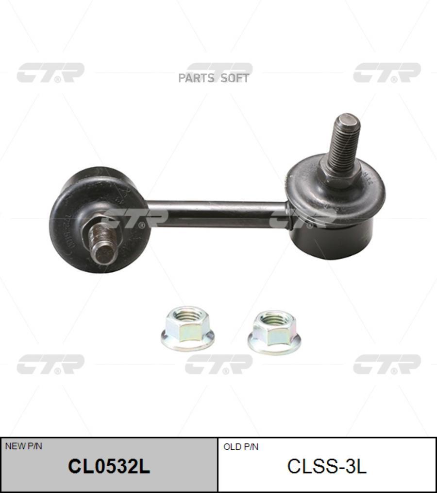 

(Новый Номер Cl0532l) Стойка Стабилизатора Лев. CTR CLSS-3L