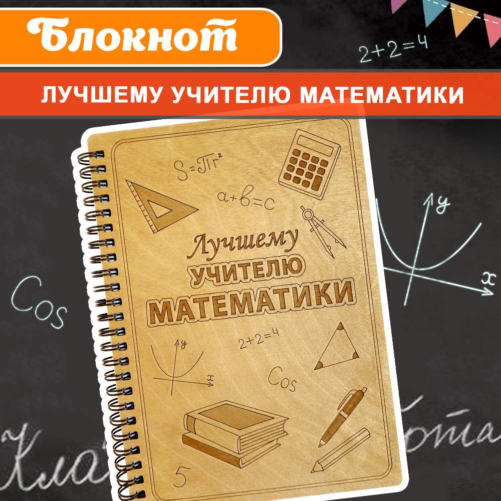 

Блокнот подарочный в деревянной обложке в клетку Лучшему учителю математики!, Блокнот