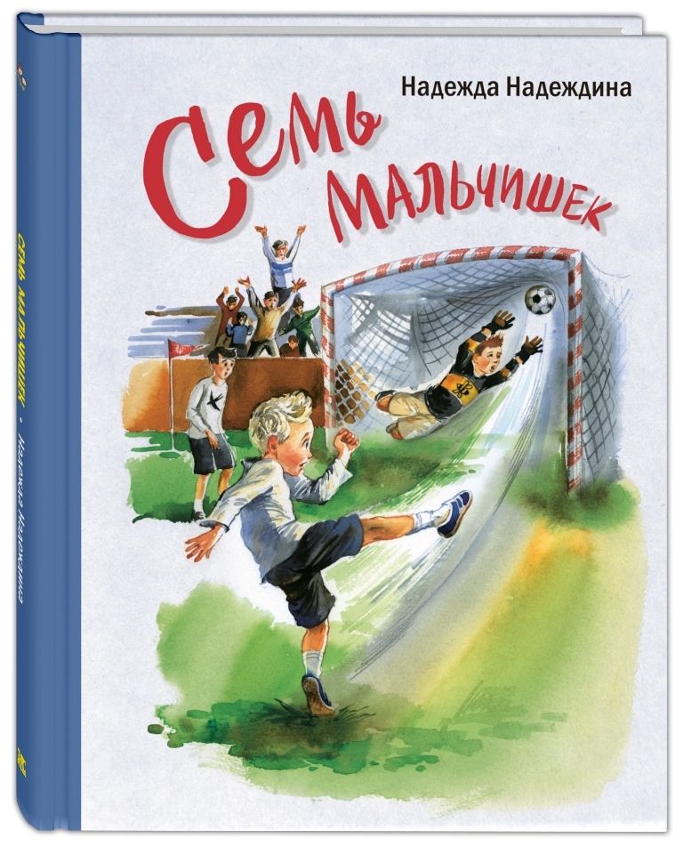 

Семь мальчишек