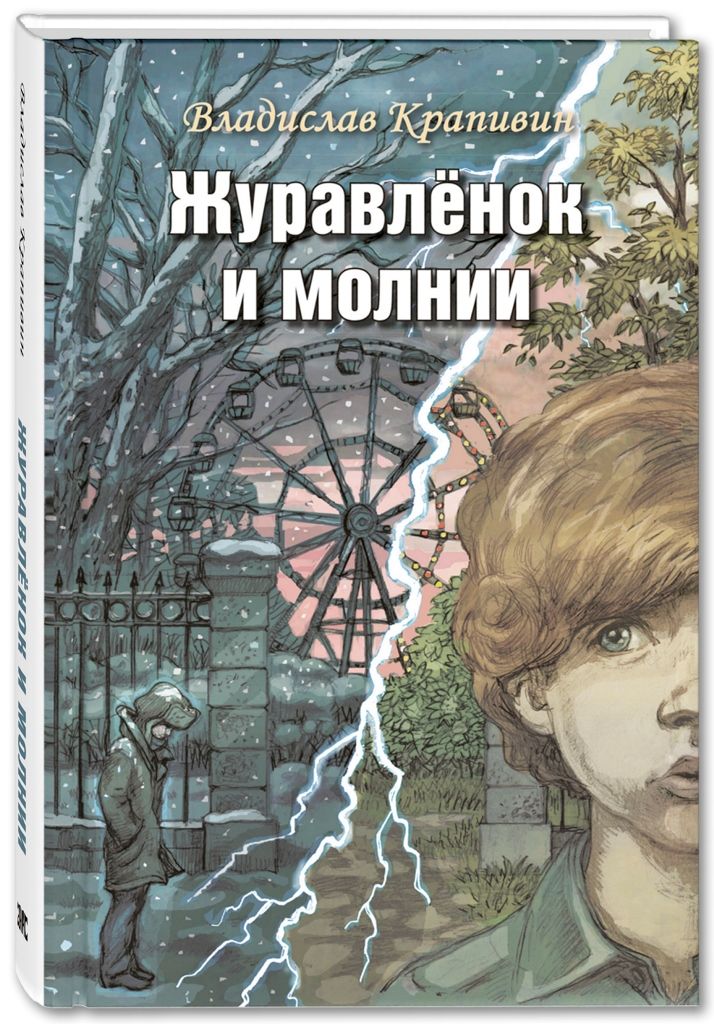 

Журавленок и молнии