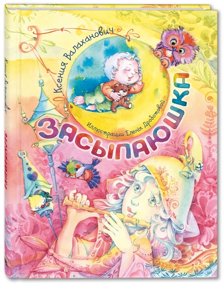 

Засыпаюшка. Книга для чтения перед сном