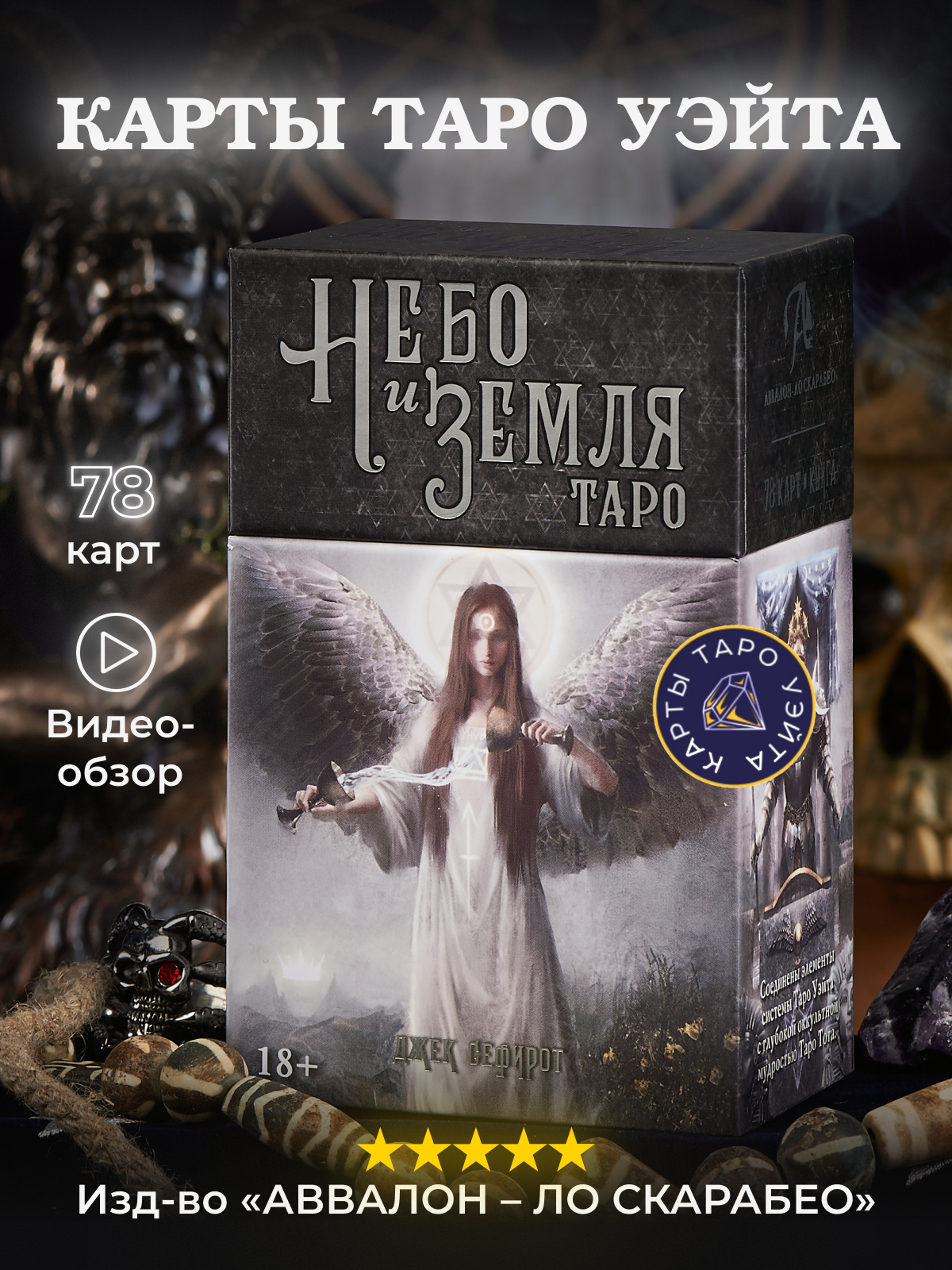 Карты Таро Небо и Земля / Heaven & Earth Tarot - Lo Scarabeo