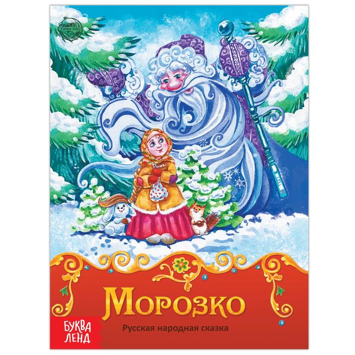 Книга Буква-Ленд сказка Морозко, 8 стр. 1901776 книга буква ленд сказка морозко 8 стр 1901776