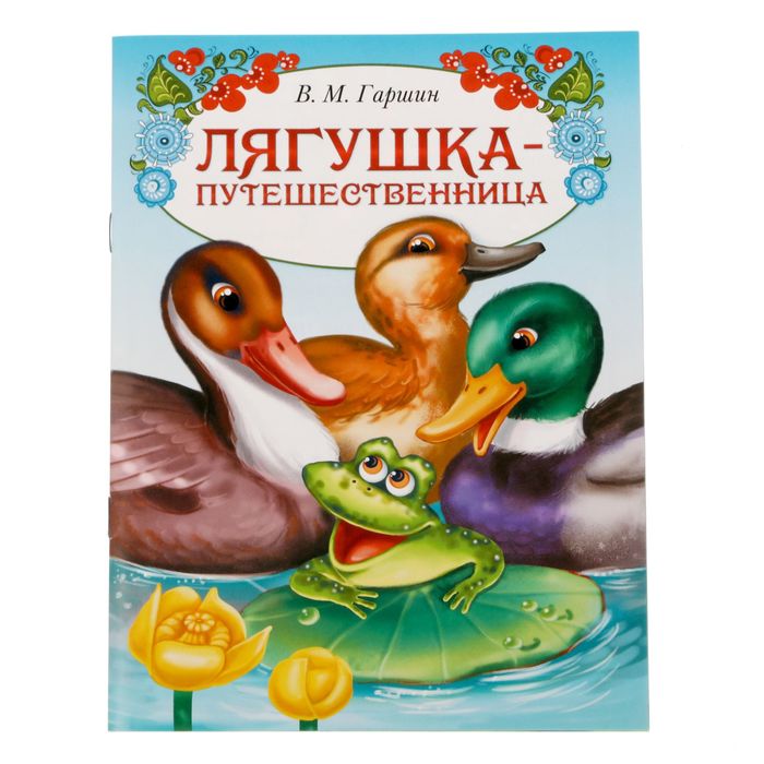 Книга Буква-Ленд сказка Лягушка путешественница, 8 стр. 1901774 лягушка путешественница