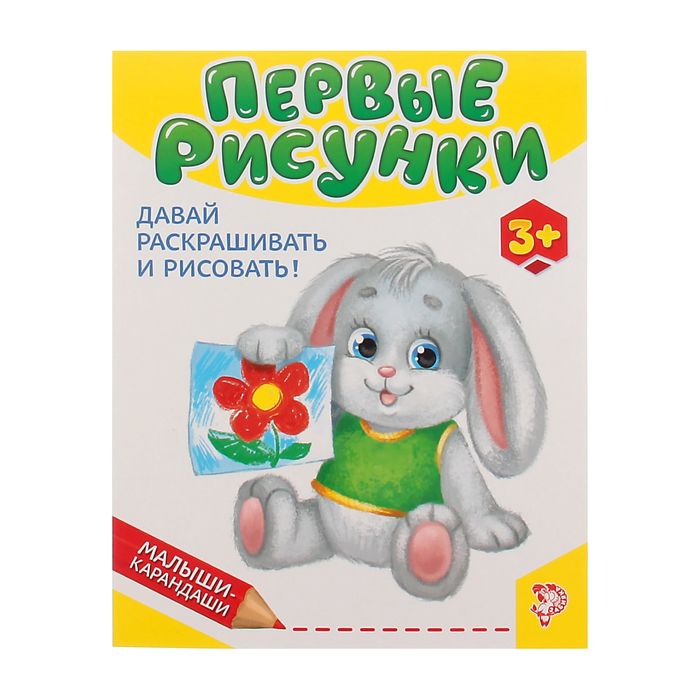 Книга Буква-Ленд Первые рисунки, 52 стр. 1527833 веселые лисята рисунки для медитаций